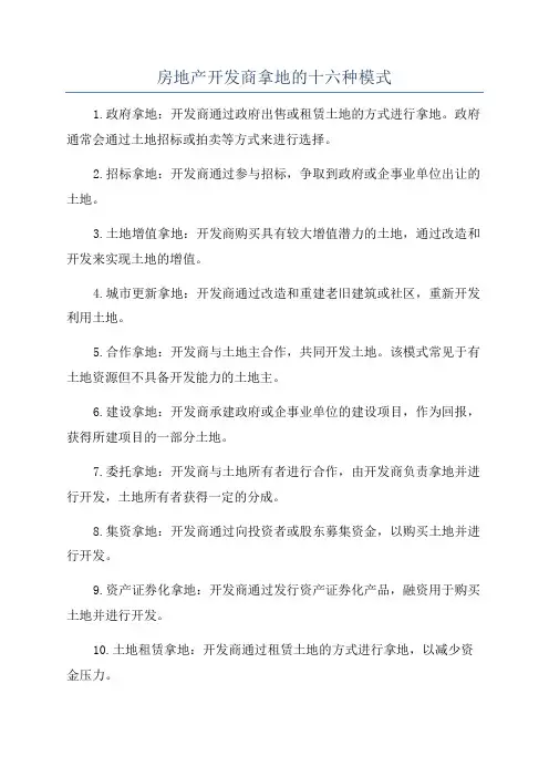 房地产开发商拿地的十六种模式