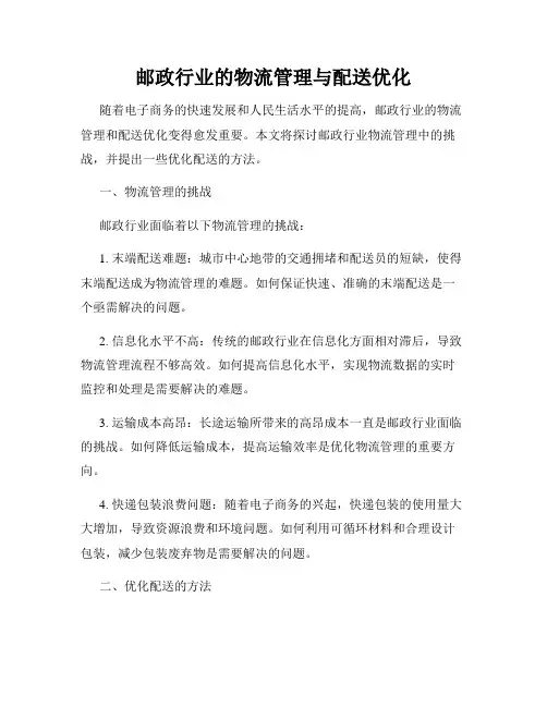 邮政行业的物流管理与配送优化