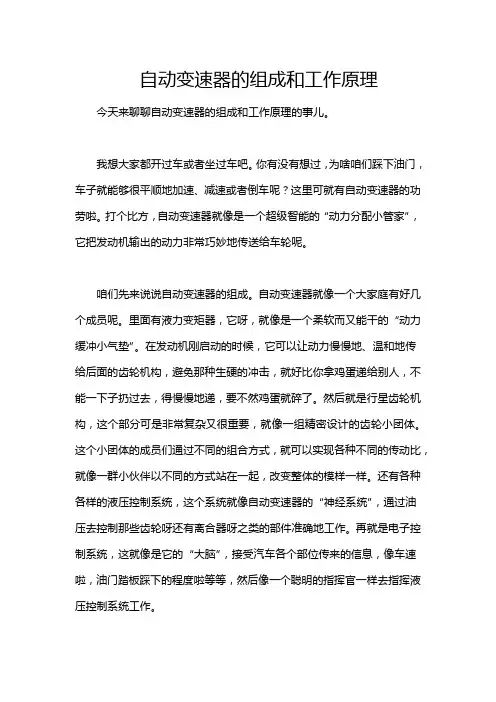 自动变速器的组成和工作原理