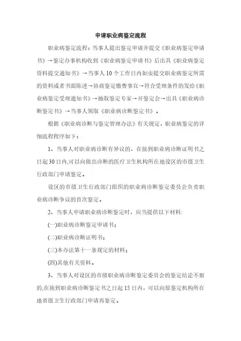 申请职业病鉴定流程