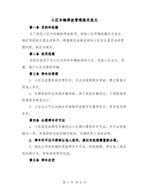 小区车辆停放管理规定范文（4篇）