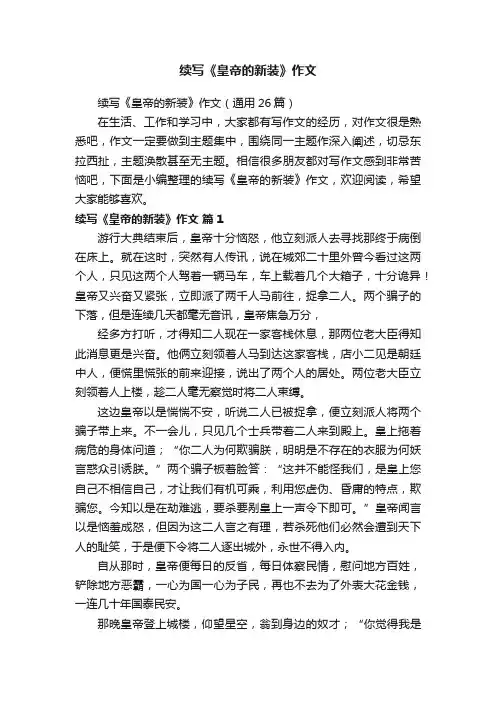 续写《皇帝的新装》作文