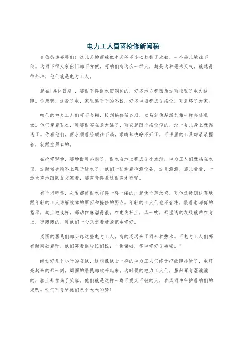 电力工人冒雨抢修新闻稿