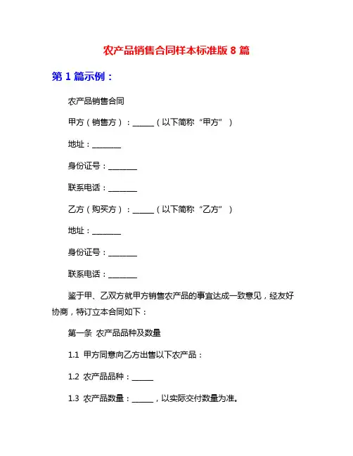农产品销售合同样本标准版8篇