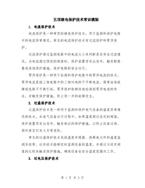 五项继电保护技术常识模版