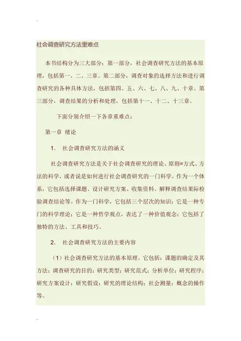 社会调查研究方法笔记、重难点