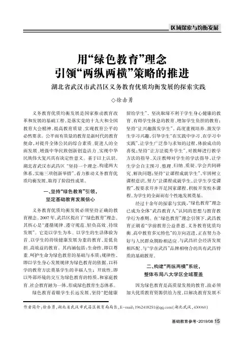 用“绿色教育”理念引领“两纵两横”策略的推进——湖北省武汉市武昌区义务教育优质均衡发展的探索实践