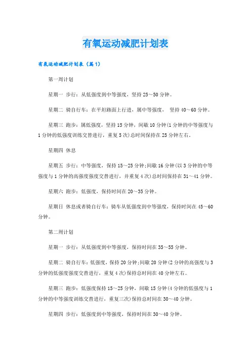 有氧运动减肥计划表