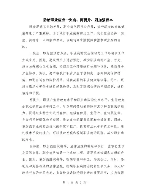 防治职业病应一突出、两提升、四加强范本