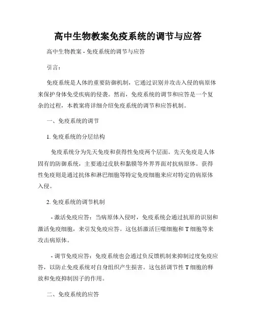 高中生物教案免疫系统的调节与应答