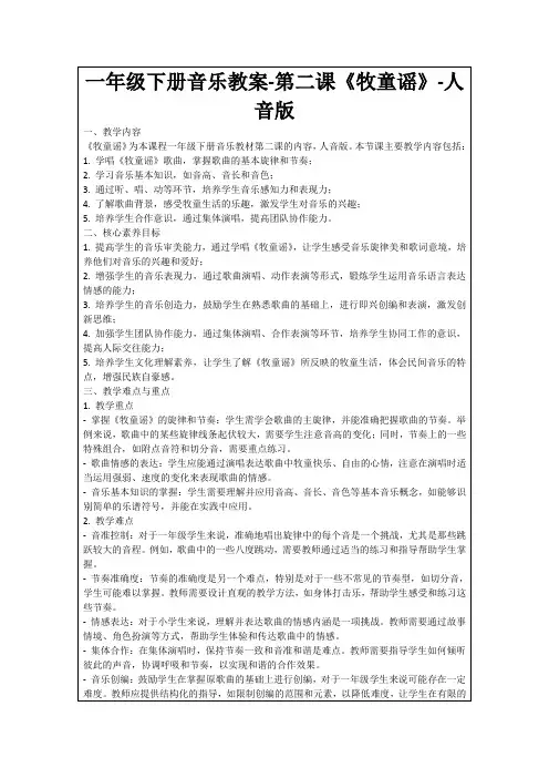 一年级下册音乐教案-第二课《牧童谣》-人音版
