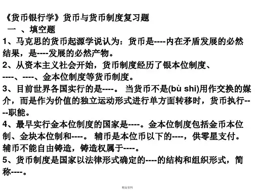货币银行学练习题
