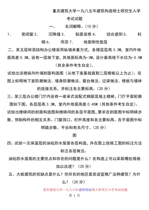 同济考研建筑构造试题32页word文档