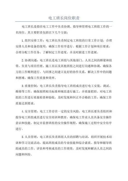 电工班长岗位职责