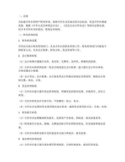 合作社财产财务管理制度