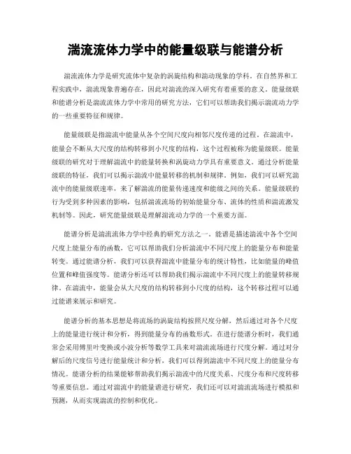 湍流流体力学中的能量级联与能谱分析