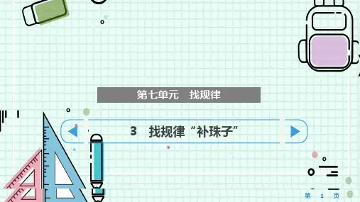 找规律“补珠子”(课件)-一年级下册数学人教版