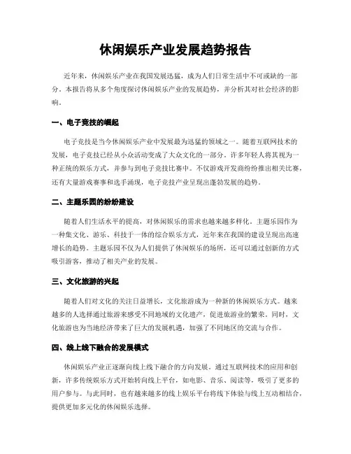 休闲娱乐产业发展趋势报告