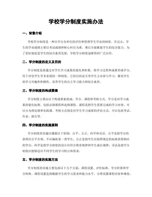 学校学分制度实施办法