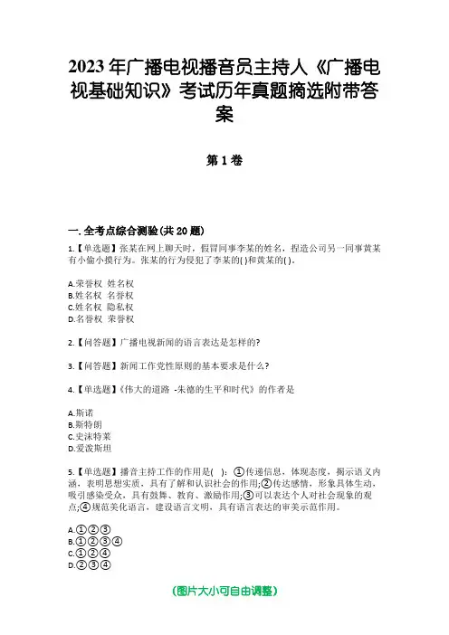 2023年广播电视播音员主持人《广播电视基础知识》考试历年真题摘选附带答案