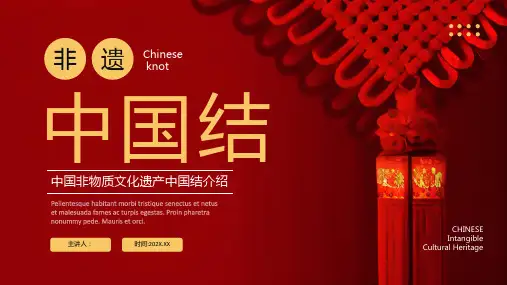 中国非物质文化遗产中国结介绍ppt课件