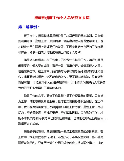 德能勤绩廉工作个人总结范文6篇