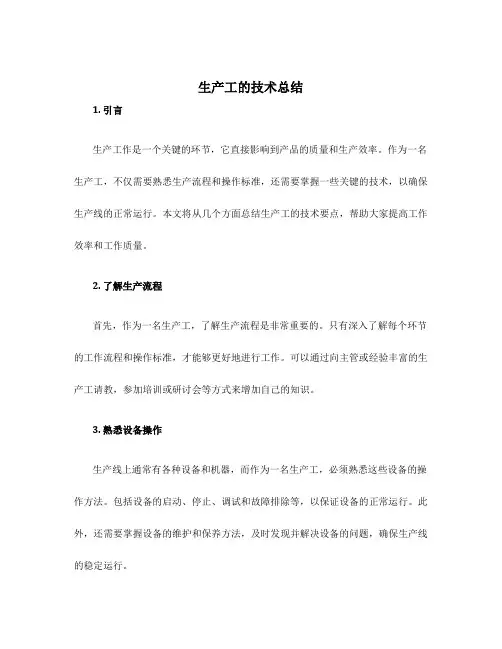 生产工的技术总结