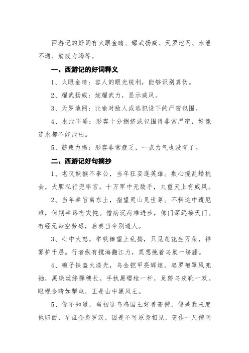 西游记的好词加解释