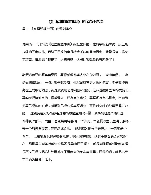 作文《《红星照耀中国》的深刻体会》