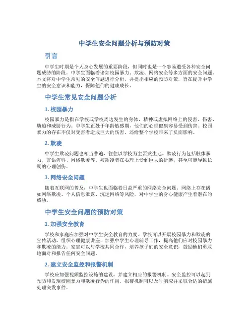 中学生安全问题分析与预防对策