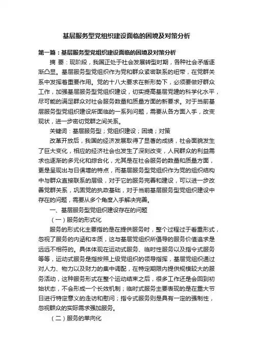 基层服务型党组织建设面临的困境及对策分析