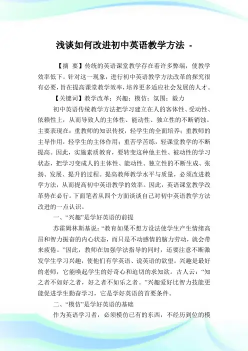 浅谈如何改进初中英语教学方法.doc