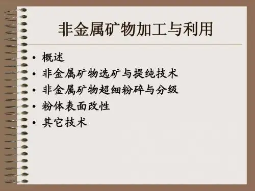 非金属矿物加工与利用-单质非金属矿