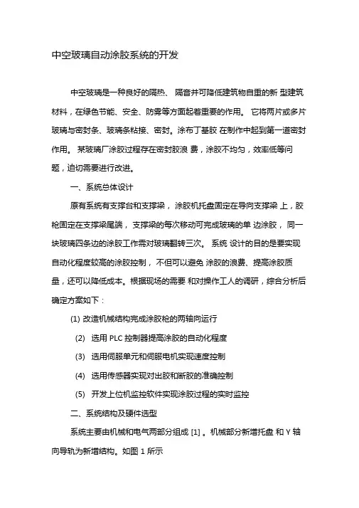 中空玻璃自动涂胶系统的开发-文档资料