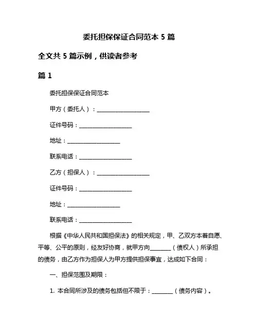 委托担保保证合同范本5篇