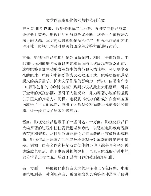 文学作品影视化的利与弊范例论文