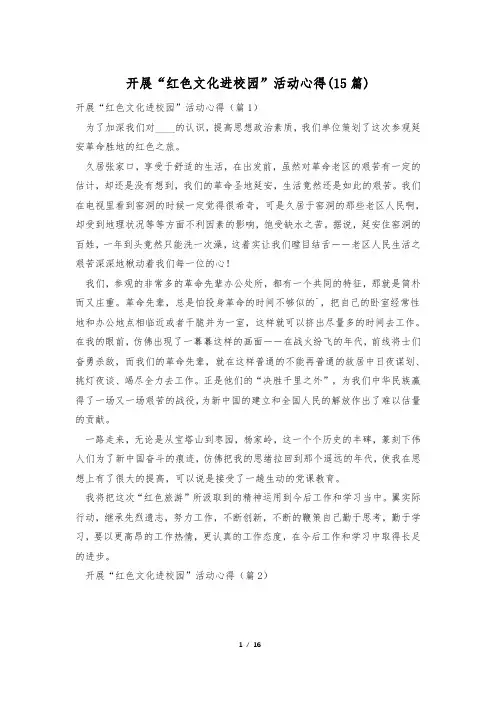 开展“红色文化进校园”活动心得(15篇)