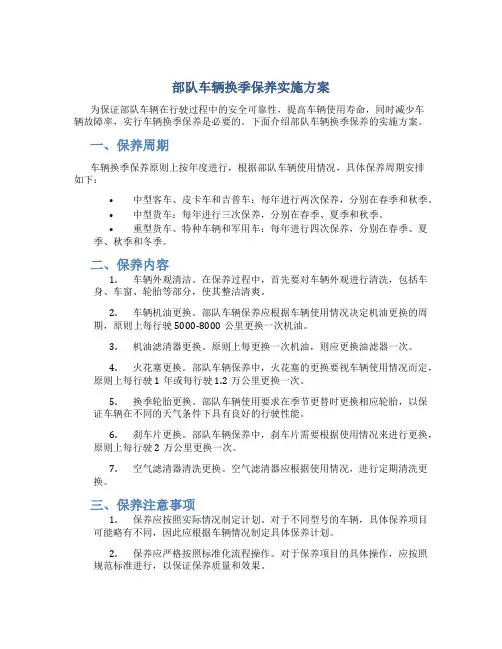 部队车辆换季保养实施方案