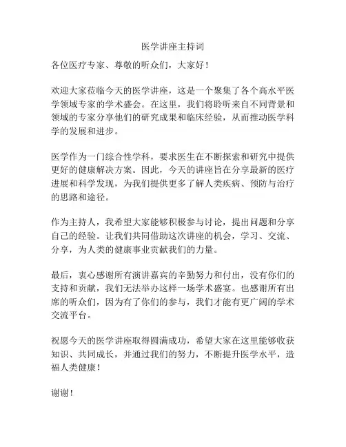 医学讲座主持词
