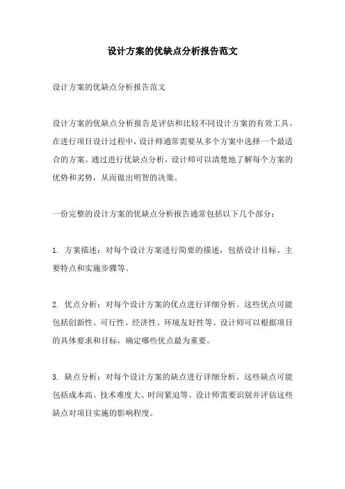 设计方案的优缺点分析报告范文