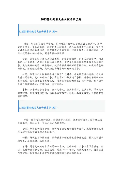 2023婴儿起名大全女孩名字[5篇]