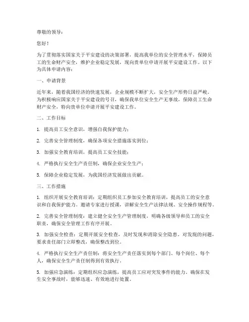 企业单位平安建设申请书