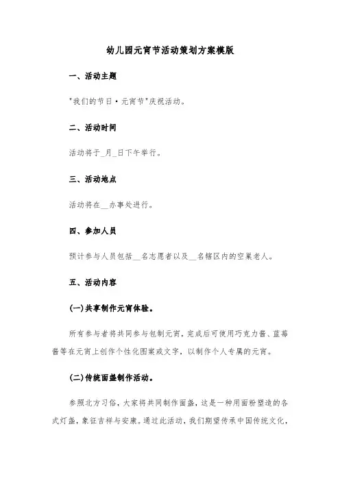 幼儿园元宵节活动策划方案模版（五篇）