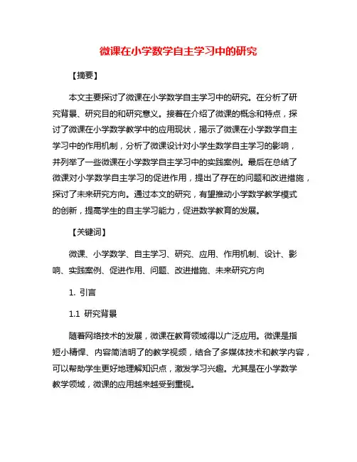 微课在小学数学自主学习中的研究