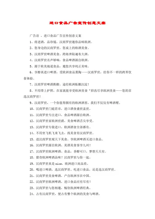 进口食品广告宣传创意文案