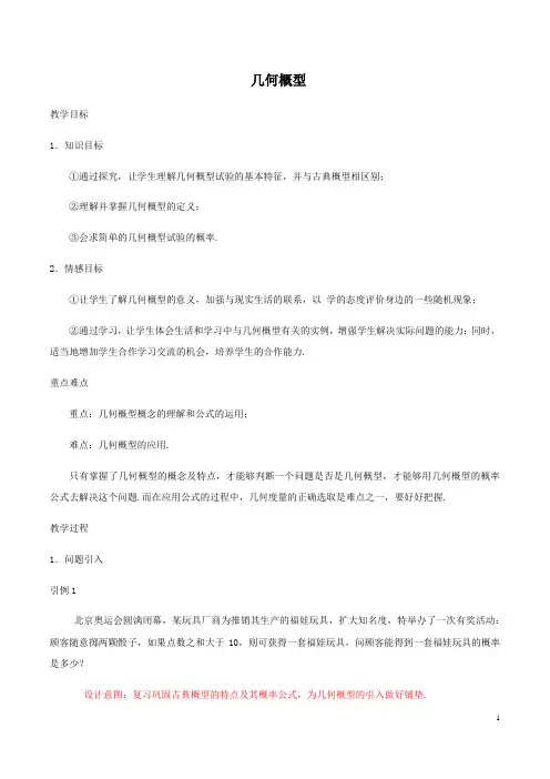 几何概型  说课稿  教案  教学设计