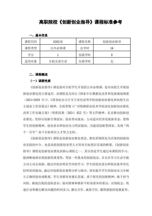 高职院校《创新创业指导》课程标准(2024