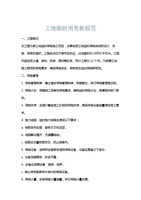 工地临时用电新规范