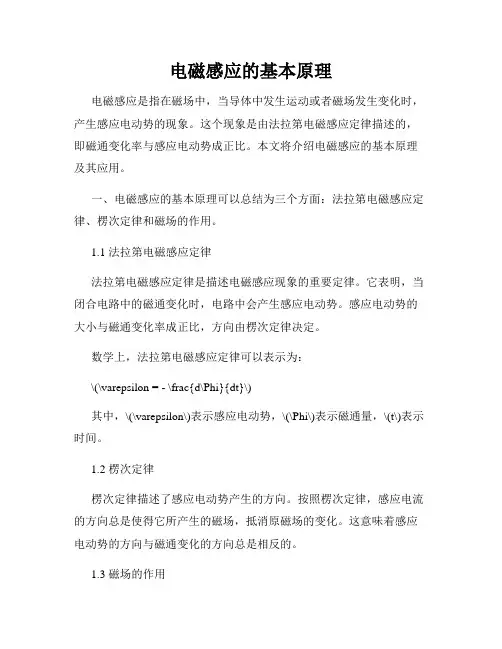 电磁感应的基本原理