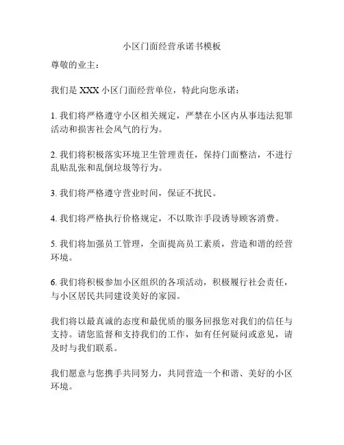 小区门面经营承诺书模板